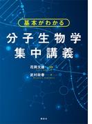 基本がわかる　分子生物学集中講義