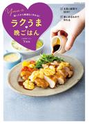 帰ってから無理なく作れる！Yuuのラクうま晩ごはん(扶桑社MOOK)