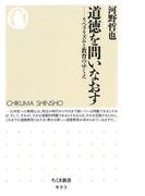 道徳を問いなおす　――リベラリズムと教育のゆくえ(ちくま新書)