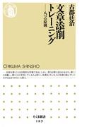 文章添削トレーニング　――八つの原則(ちくま新書)