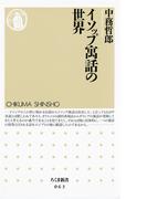 イソップ寓話の世界(ちくま新書)