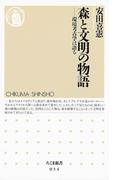 森と文明の物語　――環境考古学は語る(ちくま新書)