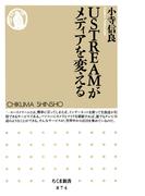 ＵＳＴＲＥＡＭがメディアを変える(ちくま新書)
