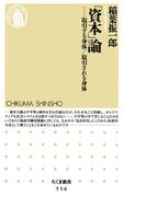 「資本」論　――取引する身体／取引される身体(ちくま新書)