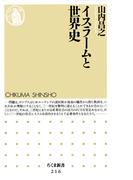 イスラームと世界史(ちくま新書)