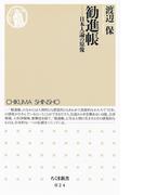 勧進帳　――日本人論の原像(ちくま新書)