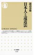 日本人と遠近法(ちくま新書)