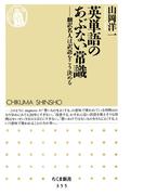 英単語のあぶない常識　――翻訳名人は訳語をこう決める(ちくま新書)