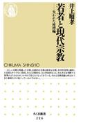 若者と現代宗教　――失われた座標軸(ちくま新書)