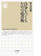 自分をつくるための読書術(ちくま新書)