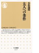 大人への条件(ちくま新書)