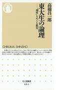 東大生の論理　――「理性」をめぐる教室(ちくま新書)