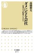 ダメになる会社　――企業はなぜ転落するのか？(ちくま新書)