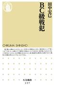 ＢＣ級戦犯(ちくま新書)