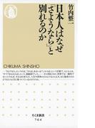 日本人はなぜ「さようなら」と別れるのか(ちくま新書)