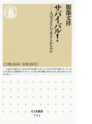 サバイバル！　――人はズルなしで生きられるのか(ちくま新書)