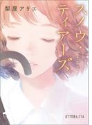 スノウ・ティアーズ(ポプラ文庫ピュアフル)