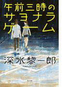 午前三時のサヨナラ・ゲーム