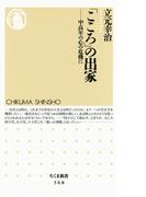 「こころ」の出家　――中高年の心の危機に(ちくま新書)