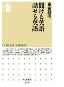 聞ける英語 話せる英語(ちくま新書)