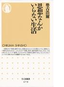 思想なんかいらない生活(ちくま新書)