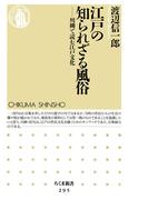 江戸の知られざる風俗　――川柳で読む江戸文化(ちくま新書)