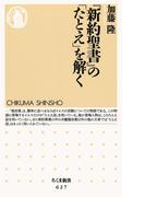 『新約聖書』の「たとえ」を解く(ちくま新書)