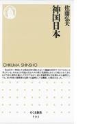 神国日本(ちくま新書)