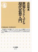 世界をよくする現代思想入門(ちくま新書)