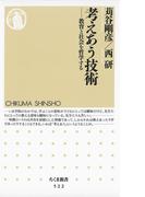 考えあう技術　――教育と社会を哲学する(ちくま新書)