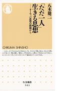 「ただ一人」生きる思想　――ヨーロッパ思想の源流から(ちくま新書)