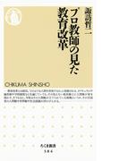 プロ教師の見た教育改革(ちくま新書)