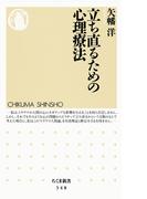 立ち直るための心理療法(ちくま新書)