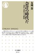 会計の時代だ　――会計と会計士との歴史(ちくま新書)