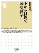 下から目線で読む『孫子』(ちくま新書)