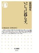 いっしょに暮らす。(ちくま新書)