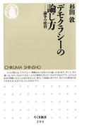 デモクラシーの論じ方　――論争の政治(ちくま新書)