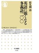 英語に強くなる多義語二〇〇(ちくま新書)