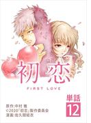 初恋【単話】 12(ビッグコミックス)