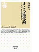オトコの進化論　――男らしさの起源を求めて(ちくま新書)
