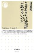 なぜあなたは英語が話せないのか(ちくま新書)