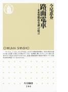 路面電車　――未来型都市交通への提言(ちくま新書)