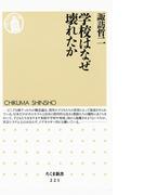 学校はなぜ壊れたか(ちくま新書)