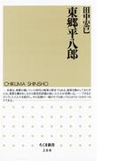 東郷平八郎(ちくま新書)