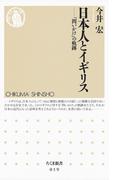 日本人とイギリス　――「問いかけ」の軌跡(ちくま新書)