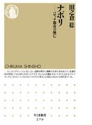 ナポリ　――バロック都市の興亡(ちくま新書)