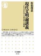 現代文明論講義　――ニヒリズムをめぐる京大生との対話(ちくま新書)