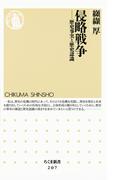 侵略戦争　――歴史事実と歴史認識(ちくま新書)