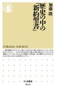 歴史の中の『新約聖書』(ちくま新書)