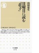 日曜日に読む『荘子』(ちくま新書)